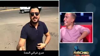 رشيد العلالي يؤدي بارودي لأغنية "تجيني بالسورفيت" لأيمن السرحاني في رشيد شو