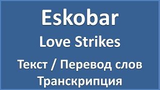 Eskobar - Love Strikes (текст, перевод и транскрипция слов)