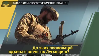 ООС. Чергові провокації ворога на Луганщині