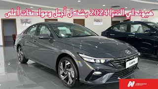 هيونداي النترا 2024 بشكل أجمل واقتصادية اكثر | Hyundai Elantara 2024