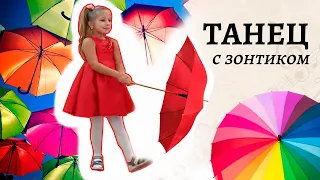 Танец с зонтиками | Утром летний дождик вместе с серой тучкой | Осенние танцы в детском саду
