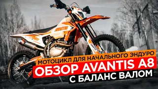 Мотоцикл для начального эндуро. Обзор Avantis A8 250 с баланс валом.