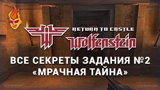 Все секреты задания «Мрачная тайна» — Return to Castle Wolfenstein