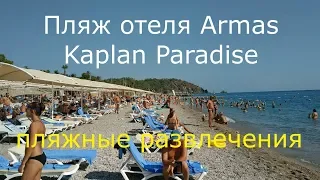 Пляж отеля Armas Kaplan Paradise.Турция.Текирова.