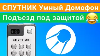 Умный домофон Спутник Наш Дом инструкция как открыть без ключа через приложение Android и iOS
