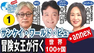 【SWVアネックス 2020/8/20】大高未貴氏「冒険女王が行く」　貴重な体験のぶっちゃけトーク