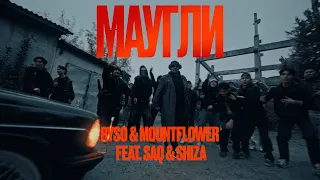 Shiza , RYSO , mountflower & Saq - Маугли (Music Video)