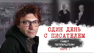 Один день с писателем. Павел Пепперштейн. Часть I