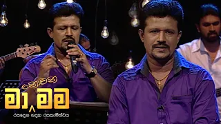 Ma Nowana Mama | Season 01 |  Chandana Liyanarachchi