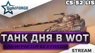 ⭐CS-52 LIS - КАК ИГРАЕТСЯ БЕЗ ГОЛДЫ⭐WORLD OF TANKS⭐