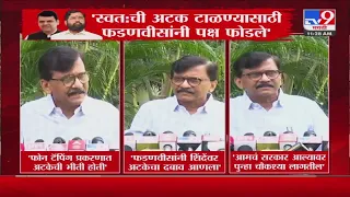 Sanjay Raut On Devendra Fadnavis | स्वत:ची अटक टाळण्यासाठी Devendra Fadnavis यांनी पक्ष फोडले