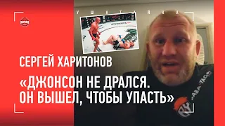 "Тимоти Джонсон вышел с задачей УПАСТЬ". Харитонов о бое Федора и переговорах с А. Емельяненко