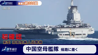 中国空母艦隊、帰路へ。新型の高高度無人偵察機が初めて確認される【軍事通信】