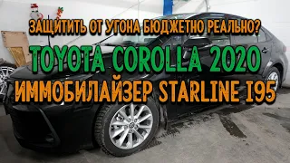 ⚡️Toyota Corolla 210 🎁бюджетная защита от угона и краткая инструкция по пользованию StarLine i95