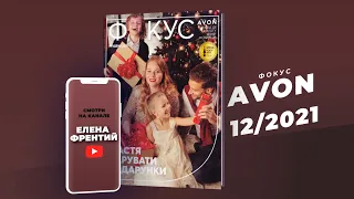 Фокус Avon(эйвон) №12 2021