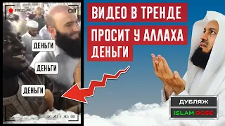 Мужчина просит ДЕНЬГИ в дуа ПЕРЕД КААБОЙ | Муфтий Менк