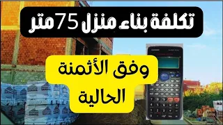 هذه هي التكلفة الحالية لبناء منزل من سفلي وطابقين مساحته 75 متر مربع بالمغرب.