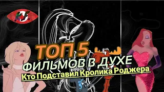 5 фильмов в духе - Кто Подставил Кролика Роджера