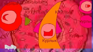 Курлык meme