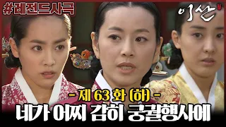 [이산/Leesan] 63회(하) | 혜경궁 홍씨는 송연을 왕실 행사에 참석하지 못하게 하는데... MBC080422방송