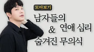 [모아보기] 여자에게 직접 말하지 않는 남자들의 속마음