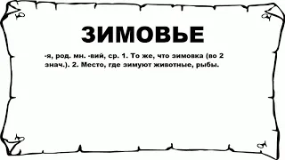 ЗИМОВЬЕ - что это такое? значение и описание