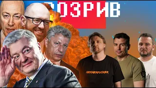 Путін нагородив Порошенка | Бойко повертає Крим | Яценюк воює з Медведчуком | РОЗРИВ