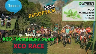 (RACE) XCO Младежки хълм 2024 - РЕПОРТАЖ