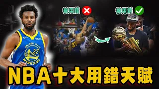 NBA十大用錯天賦！換一個打法直接奪冠，天賦不輸KD卻只打一個賽季退役！