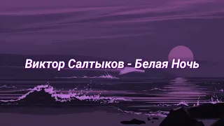 Виктор Салтыков - Белая Ночь (slowed + reverb)