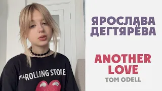 Ярослава Дегтярёва – Another Love (кавер на песню @tomodell)