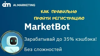 Ai  Marketing   Как правильно пройти регистрацию чтобы увеличить доход