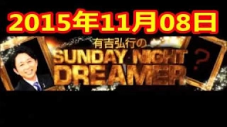 ᴴᴰ ✓ 2015 11 08 有吉弘行のSUNDAY NIGHT DREAMER 2015 11 8 サンデーナイトドリーマー