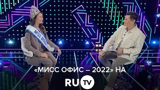 «Мисс Офис – 2022» на RU TV