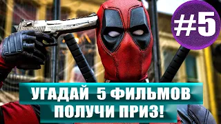 Угадай ЛУЧШИЕ ФИЛЬМЫ | ТОП 5 Фильмов #5