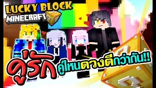 📦Minecraft📦 คู่รัก!? คู่ไหน!! ดวงดีกว่ากัน!! Lucky Blocks!!