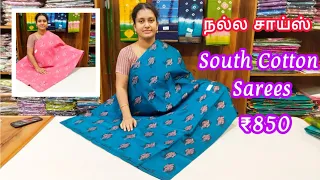 South Cotton Sarees || இது நல்ல சாய்ஸ்