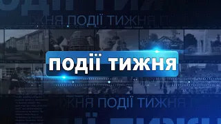 Інформаційний випуск «Події тижня» за 20.04.24