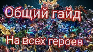 не смотри гайды чтоб выиграть/гайд mobile legends bang bang