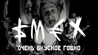 SMEX - ОЧЕНЬ ВКУСНОЕ ГОВНО - ALL STAR TV 2016