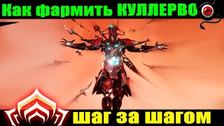 🔴Warframe: Как фармить Куллерво!