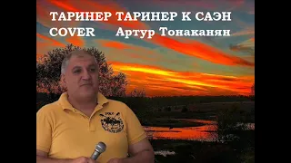 ТАРИНЕР ТАРИНЕР К САЭН