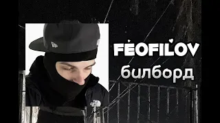 Feofilov - билборд (snippet)