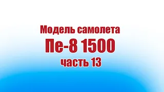 Модель самолета Пе-8 1500 / 13 часть / ALNADO