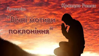 "Вічні мотиви поклоніння" | Кравцов Роман