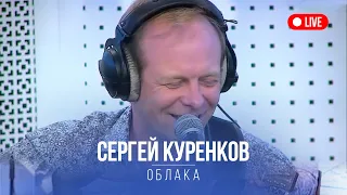 Сергей Куренков - Облака, LIVE