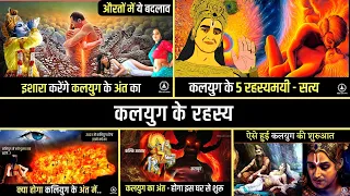 कलयुग के रहस्य  भाग - 1 🍀  Mystery of Kalyug (Part-1)