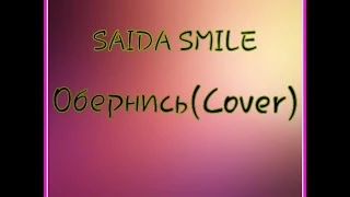 SAIDA SMILE♬Обернись(Cover)