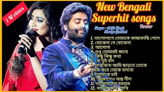 New Bengali Superhit songs | Arijit Singh & Shreya Ghoshal latest Bengali songs | জনপ্রিয় বাংলা গান