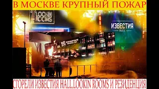 Пожар в Москве горел Известия Hall